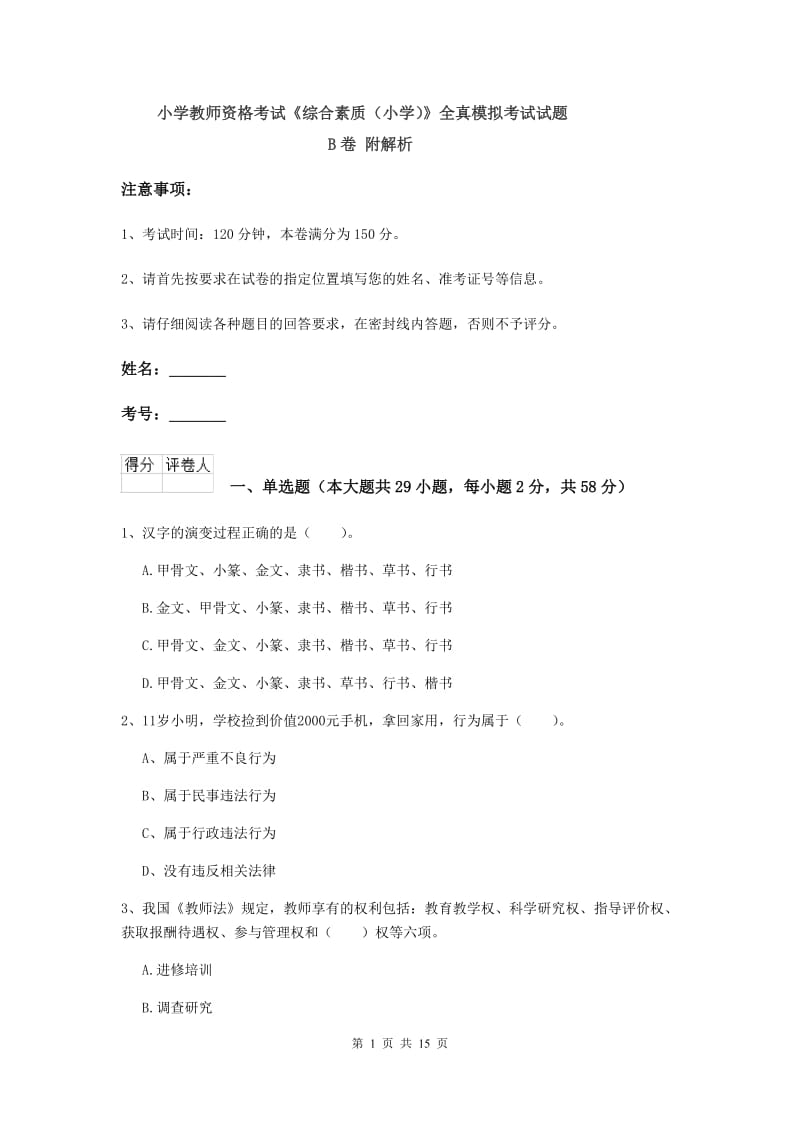 小学教师资格考试《综合素质（小学）》全真模拟考试试题B卷 附解析.doc_第1页