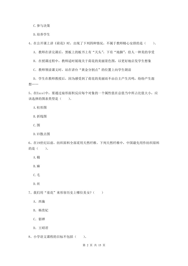 小学教师资格考试《综合素质（小学）》全真模拟考试试题B卷 附解析.doc_第2页