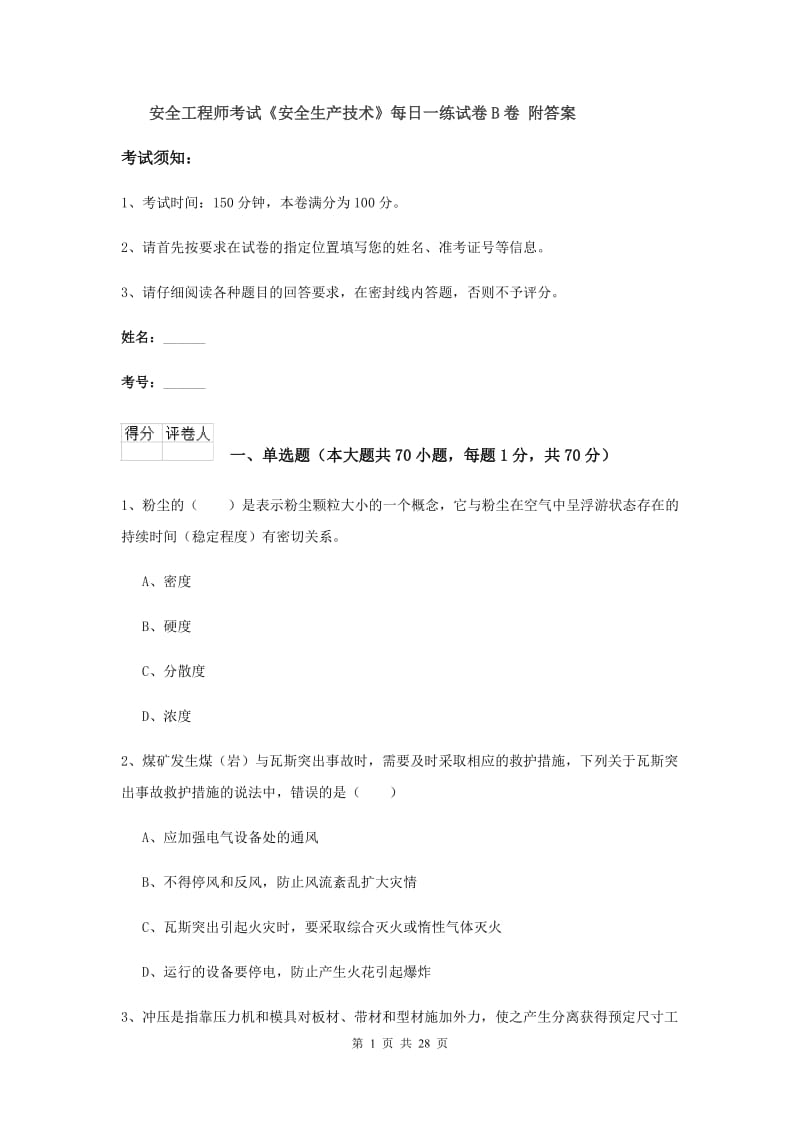 安全工程师考试《安全生产技术》每日一练试卷B卷 附答案.doc_第1页