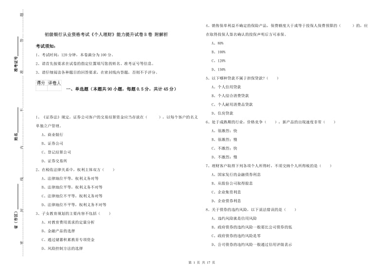 初级银行从业资格考试《个人理财》能力提升试卷B卷 附解析.doc_第1页