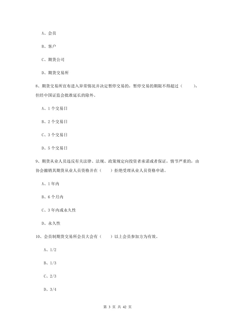 期货从业资格证考试《期货基础知识》提升训练试题D卷.doc_第3页