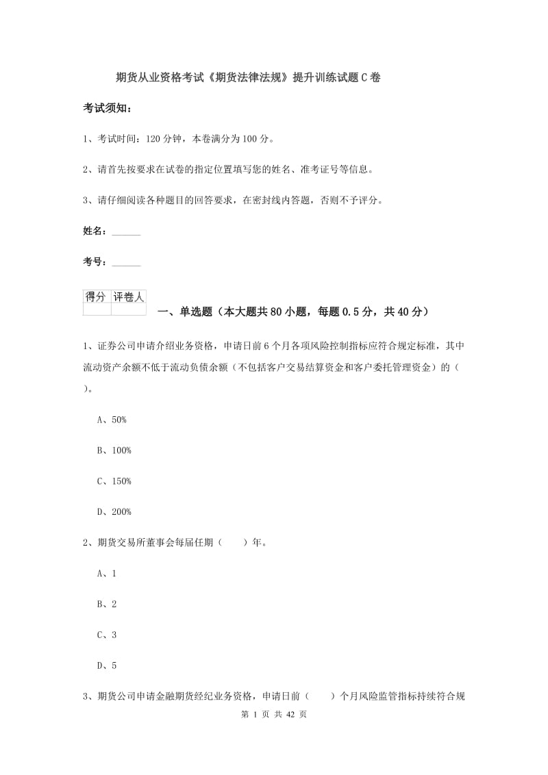 期货从业资格考试《期货法律法规》提升训练试题C卷.doc_第1页