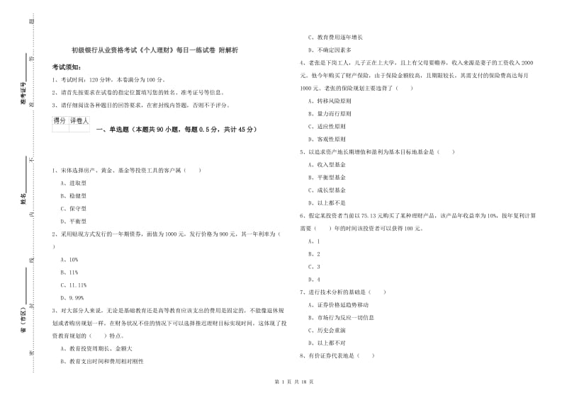 初级银行从业资格考试《个人理财》每日一练试卷 附解析.doc_第1页