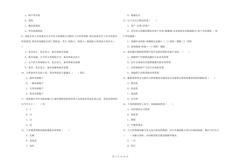 初级银行从业资格考试《个人理财》每日一练试卷 附解析.doc_第2页