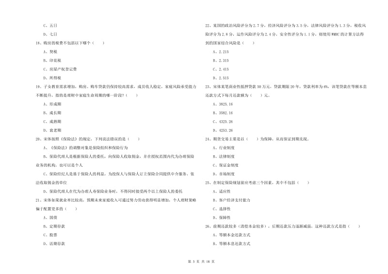 初级银行从业资格考试《个人理财》每日一练试卷 附解析.doc_第3页