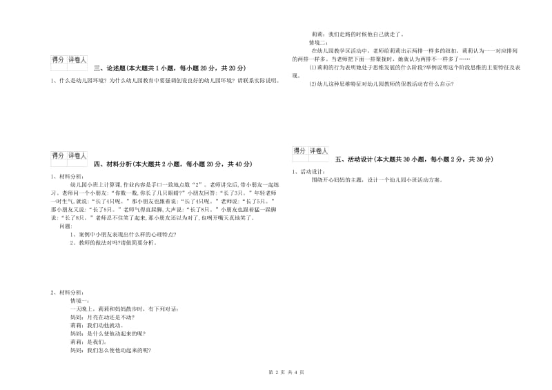 幼儿教师资格证《幼儿保教知识与能力》全真模拟考试试卷 附解析.doc_第2页