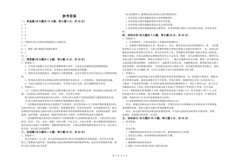 幼儿教师资格证《幼儿保教知识与能力》全真模拟考试试卷 附解析.doc_第3页