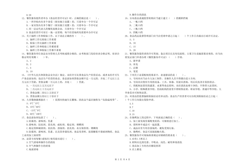 古城区食品安全管理员试题B卷 附答案.doc_第2页