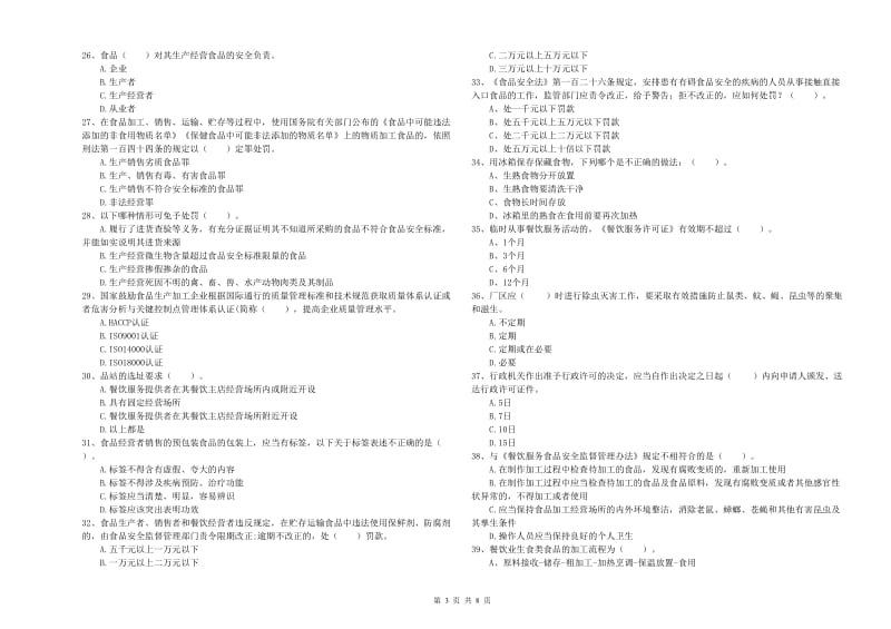 古城区食品安全管理员试题B卷 附答案.doc_第3页