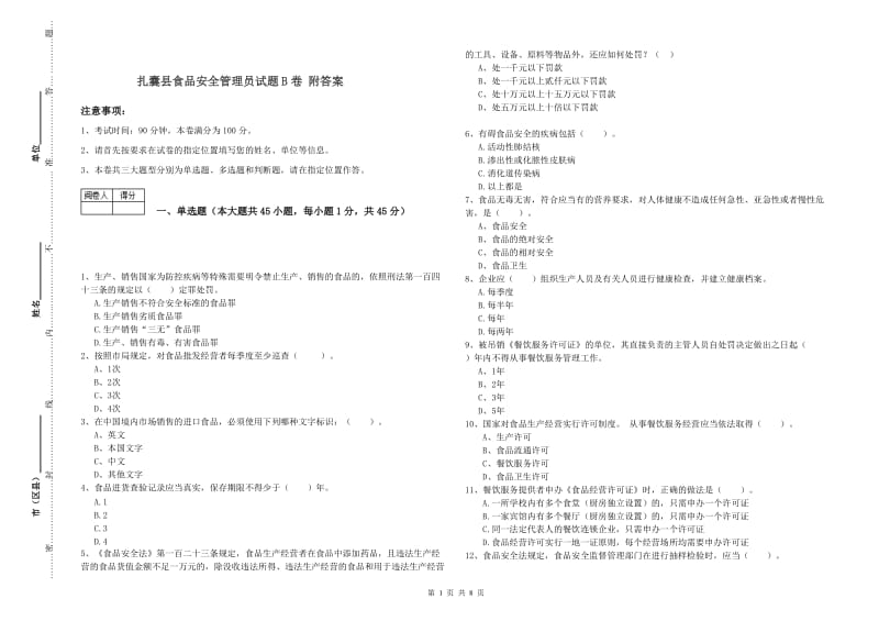 扎囊县食品安全管理员试题B卷 附答案.doc_第1页