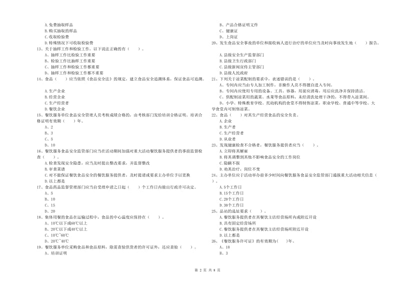 扎囊县食品安全管理员试题B卷 附答案.doc_第2页