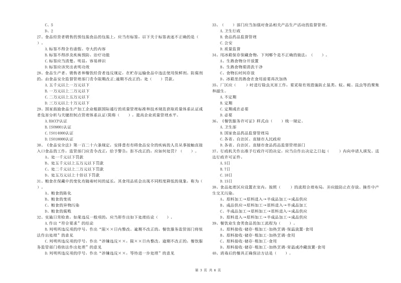 扎囊县食品安全管理员试题B卷 附答案.doc_第3页