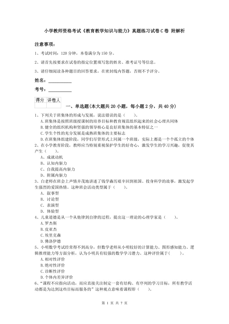 小学教师资格考试《教育教学知识与能力》真题练习试卷C卷 附解析.doc_第1页