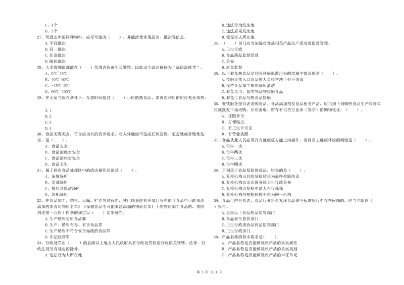 呼中区食品安全管理员试题D卷 附答案.doc_第3页