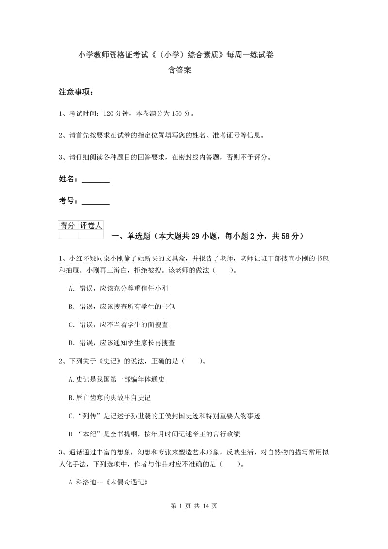 小学教师资格证考试《（小学）综合素质》每周一练试卷 含答案.doc_第1页