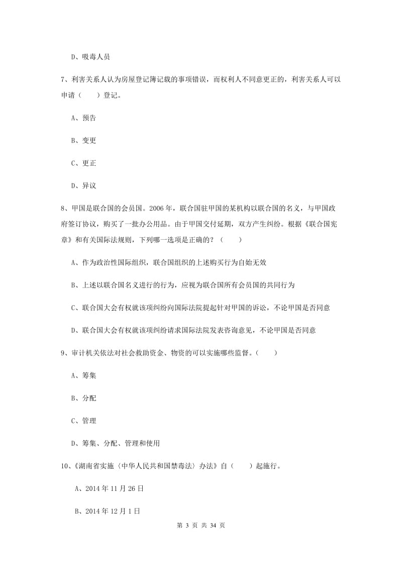 司法考试（试卷一）真题练习试题B卷 含答案.doc_第3页