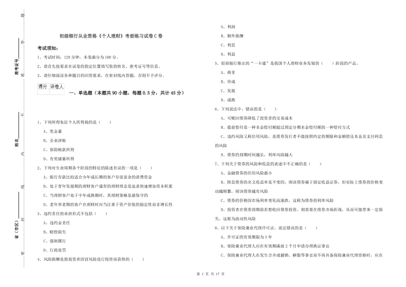 初级银行从业资格《个人理财》考前练习试卷C卷.doc_第1页