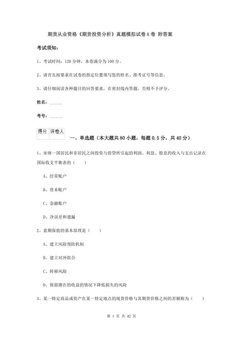 期货从业资格《期货投资分析》真题模拟试卷A卷 附答案.doc_第1页