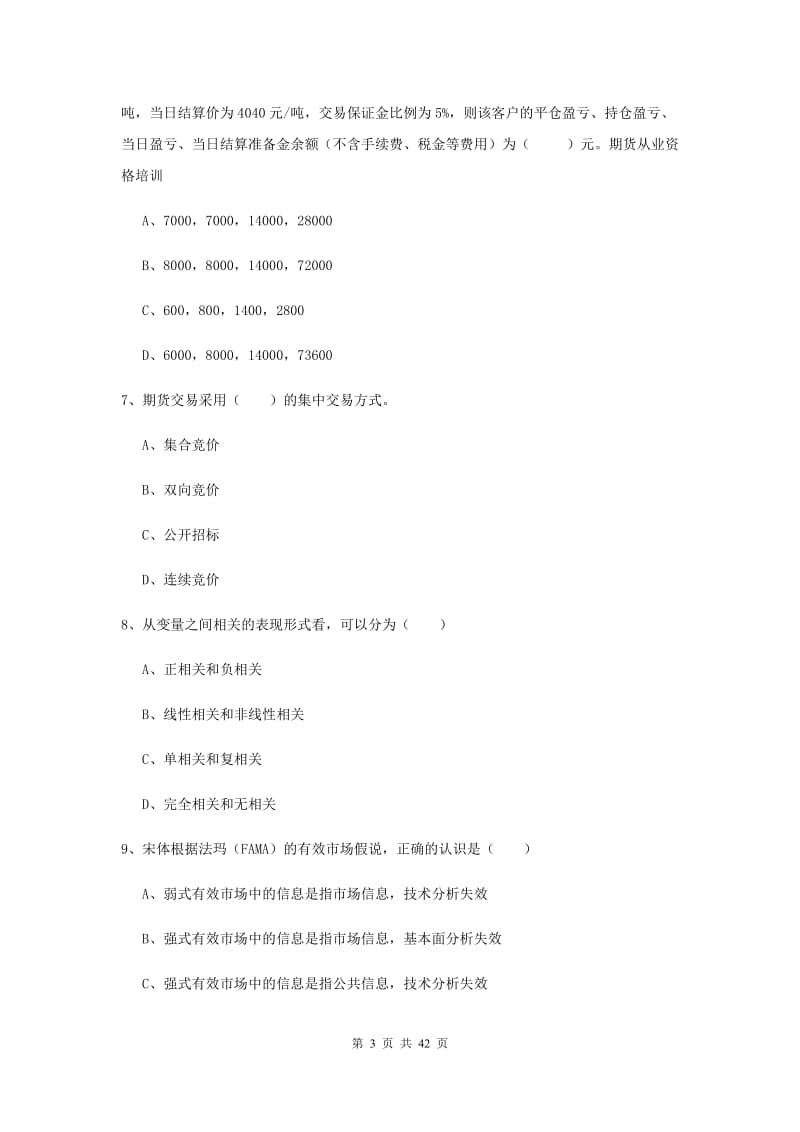 期货从业资格《期货投资分析》真题模拟试卷A卷 附答案.doc_第3页