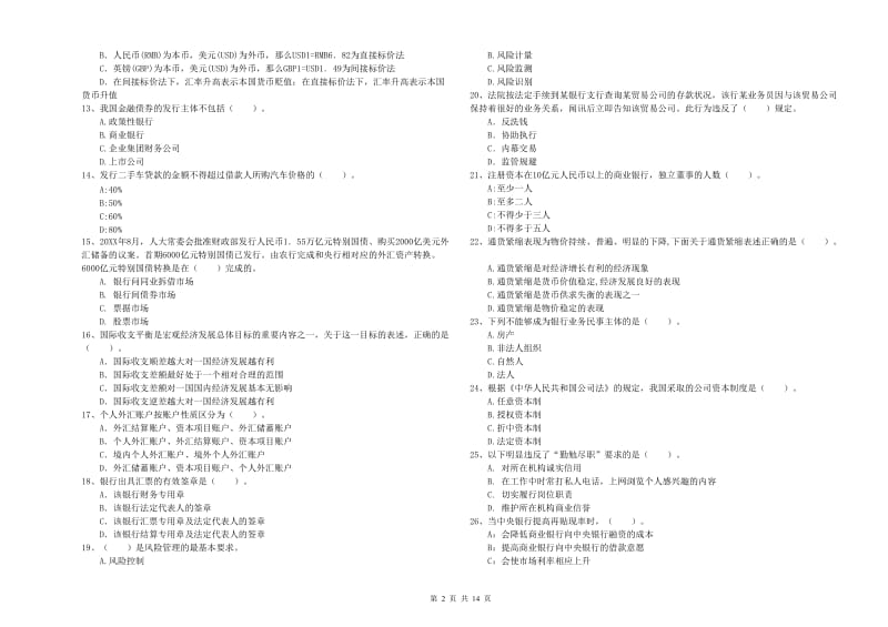 初级银行从业资格证考试《银行业法律法规与综合能力》题库检测试题A卷 附答案.doc_第2页