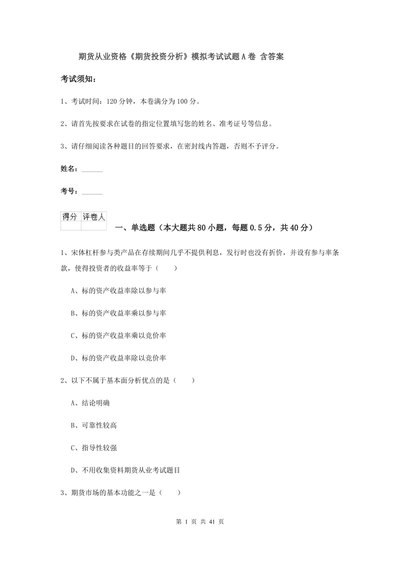 期货从业资格《期货投资分析》模拟考试试题A卷 含答案.doc_第1页