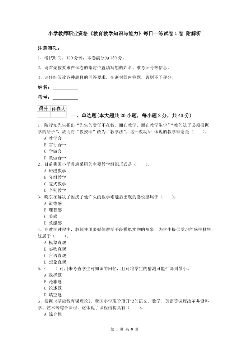 小学教师职业资格《教育教学知识与能力》每日一练试卷C卷 附解析.doc_第1页