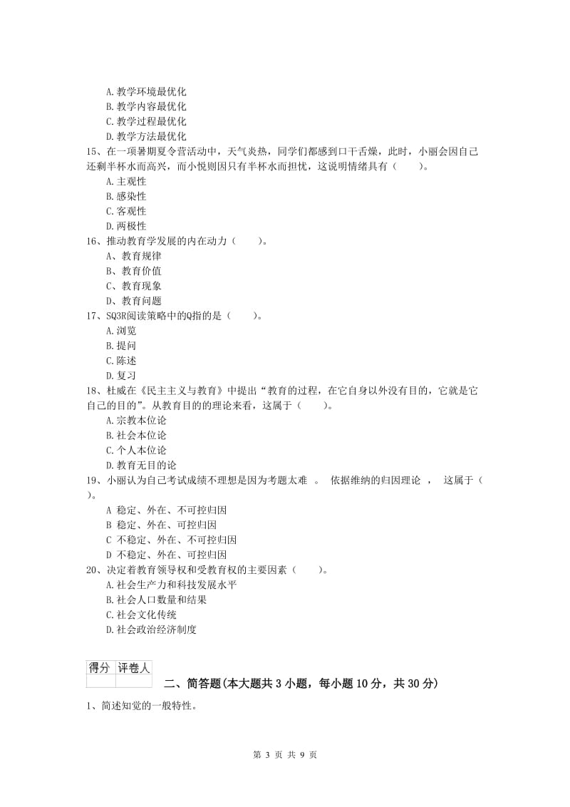 小学教师职业资格《教育教学知识与能力》每日一练试卷C卷 附解析.doc_第3页