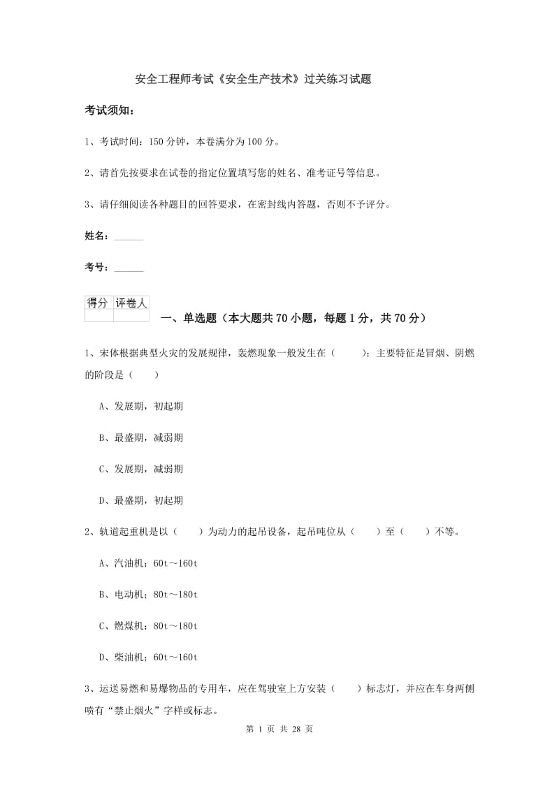 安全工程师考试《安全生产技术》过关练习试题.doc_第1页