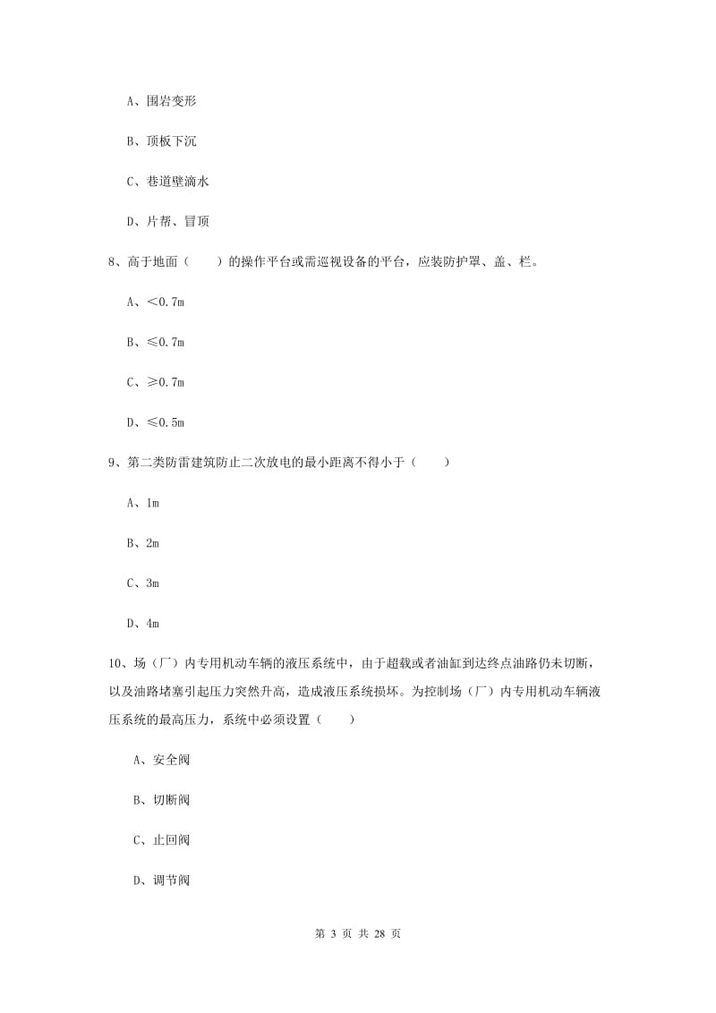 安全工程师考试《安全生产技术》过关练习试题.doc_第3页