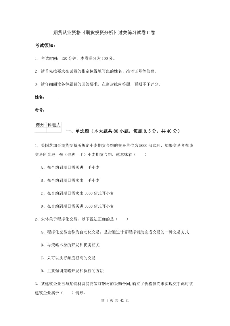 期货从业资格《期货投资分析》过关练习试卷C卷.doc_第1页