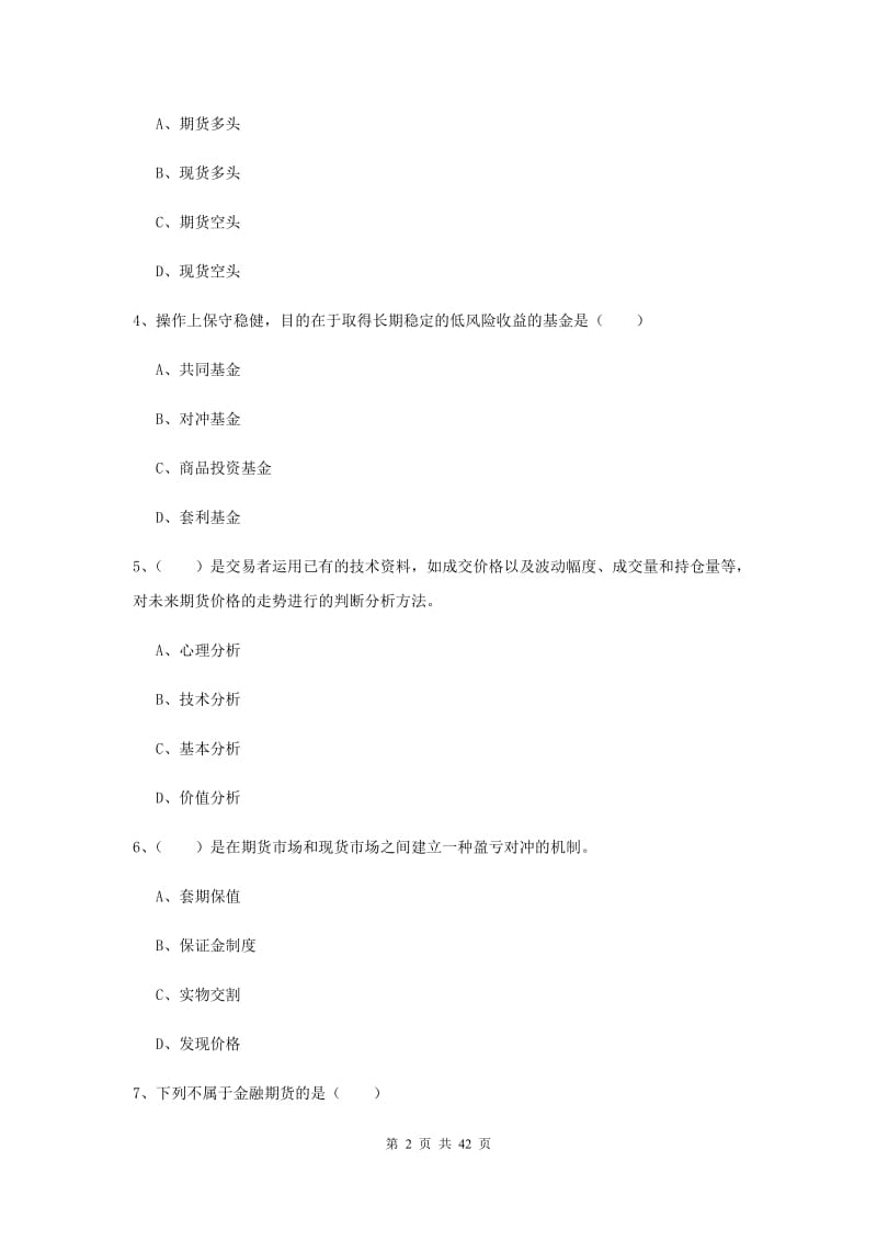 期货从业资格《期货投资分析》过关练习试卷C卷.doc_第2页