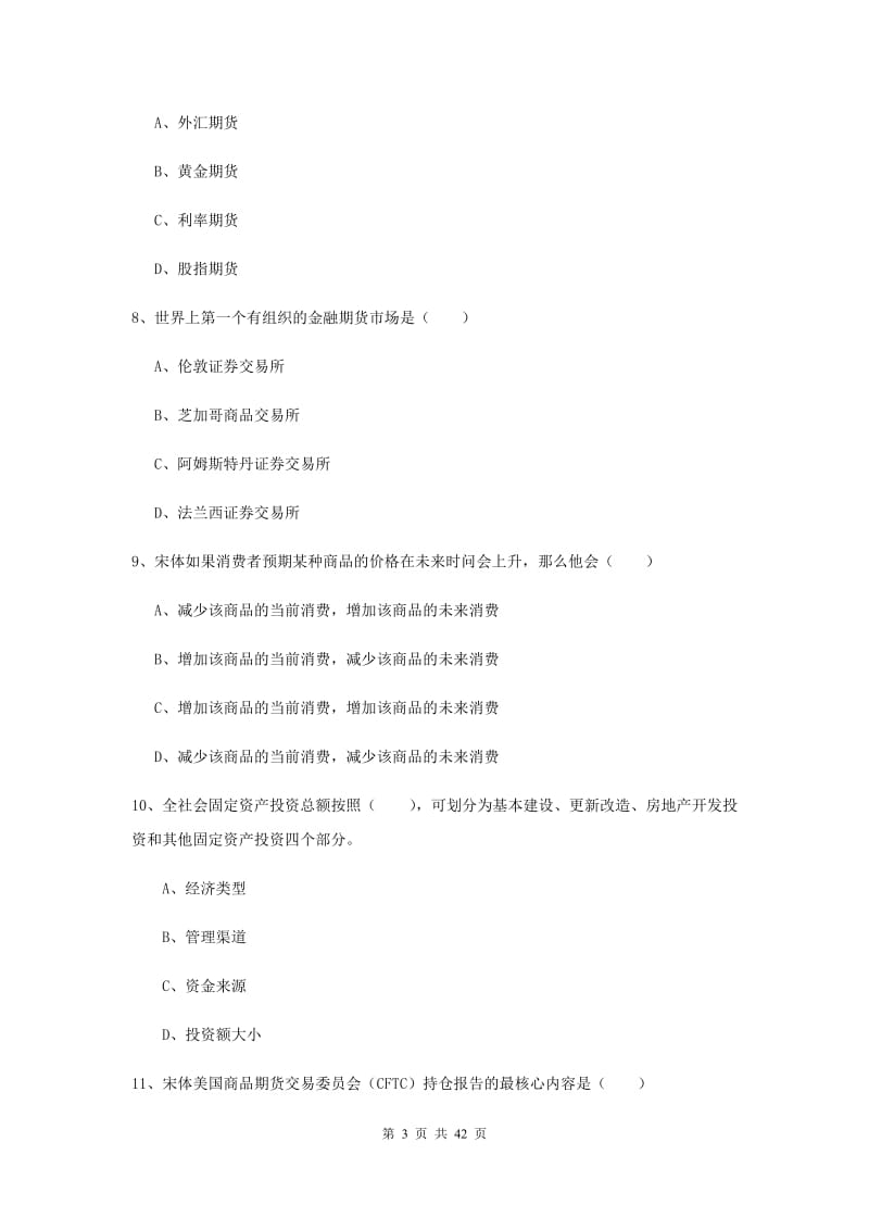 期货从业资格《期货投资分析》过关练习试卷C卷.doc_第3页