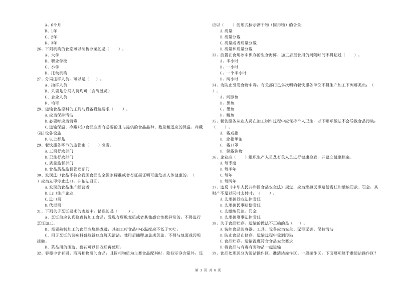 团风县食品安全管理员试题A卷 附答案.doc_第3页