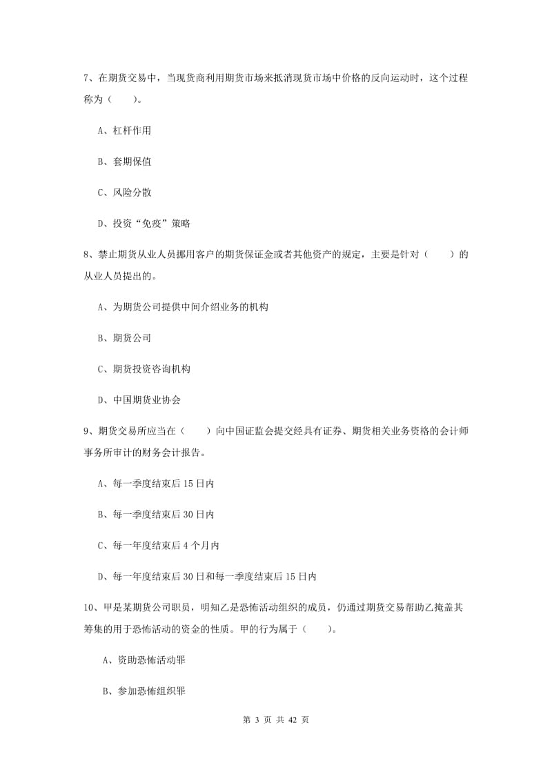 期货从业资格《期货法律法规》押题练习试题D卷.doc_第3页