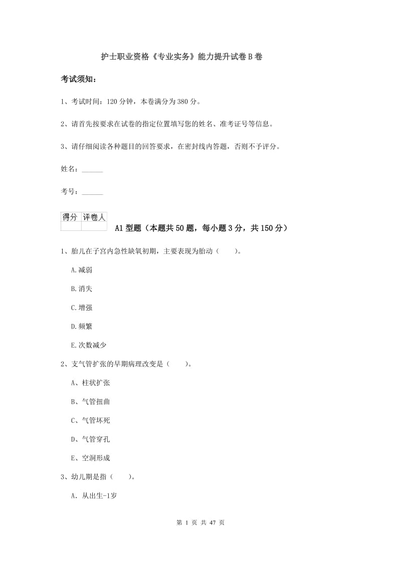 护士职业资格《专业实务》能力提升试卷B卷.doc_第1页