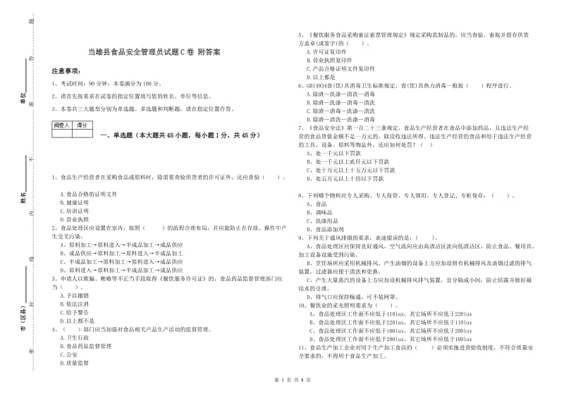 当雄县食品安全管理员试题C卷 附答案.doc_第1页