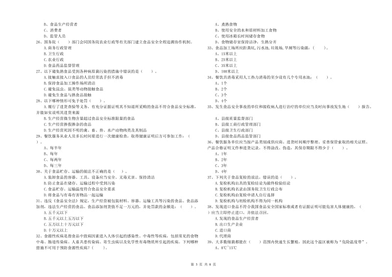 当雄县食品安全管理员试题C卷 附答案.doc_第3页