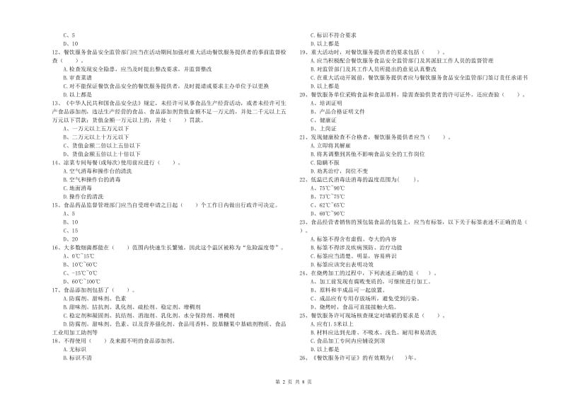 复兴区食品安全管理员试题D卷 附答案.doc_第2页