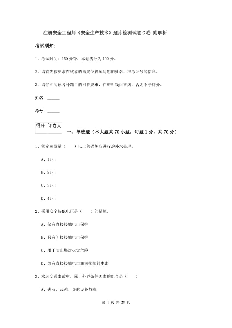 注册安全工程师《安全生产技术》题库检测试卷C卷 附解析.doc_第1页