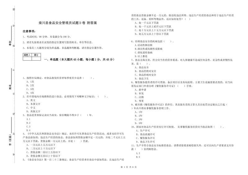 栾川县食品安全管理员试题D卷 附答案.doc_第1页