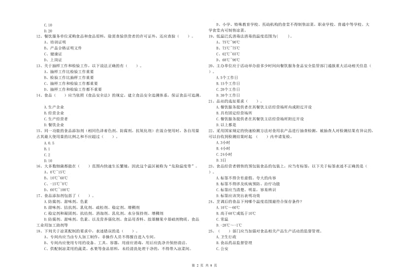 栾川县食品安全管理员试题D卷 附答案.doc_第2页