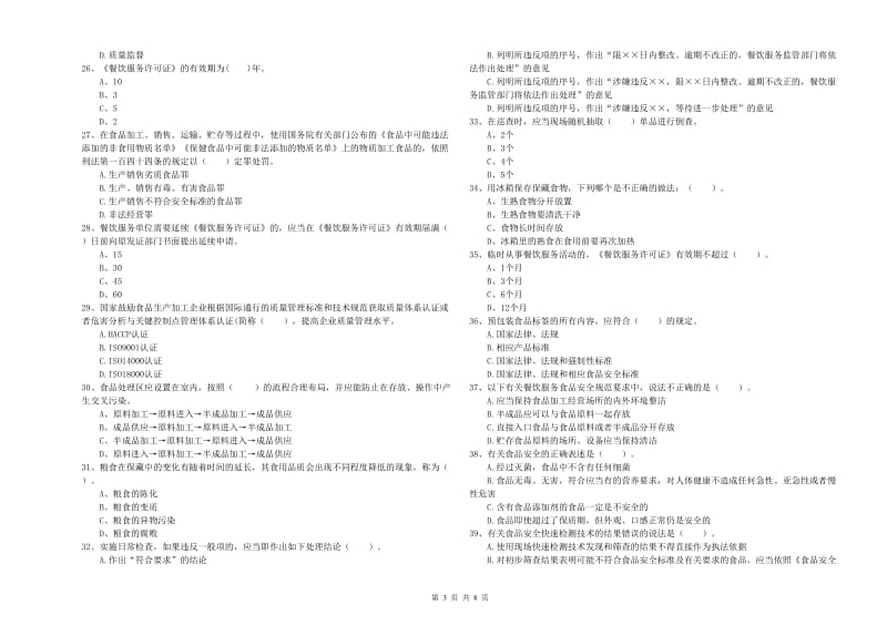 栾川县食品安全管理员试题D卷 附答案.doc_第3页