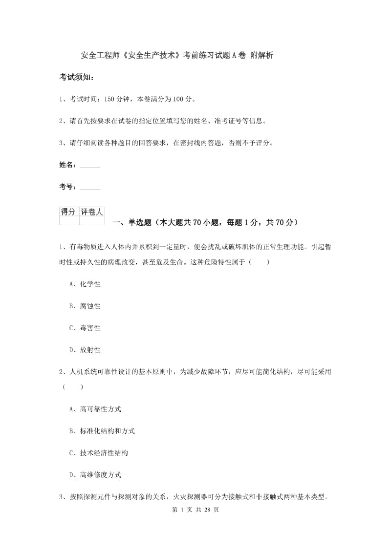 安全工程师《安全生产技术》考前练习试题A卷 附解析.doc_第1页