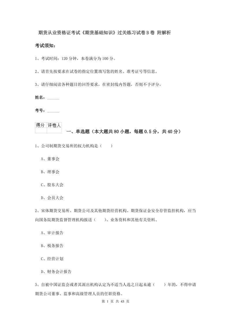 期货从业资格证考试《期货基础知识》过关练习试卷B卷 附解析.doc_第1页