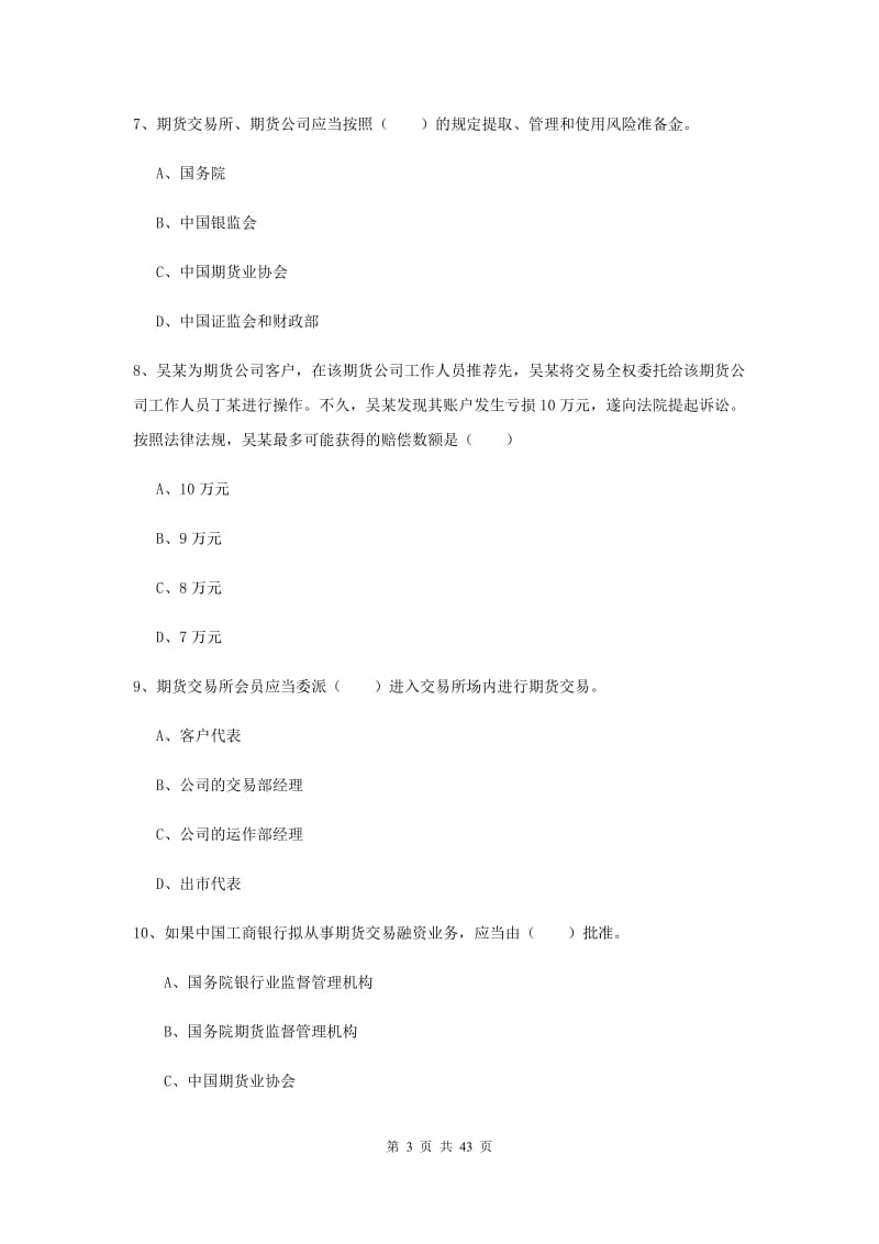 期货从业资格证考试《期货基础知识》过关练习试卷B卷 附解析.doc_第3页