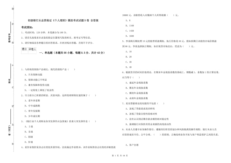 初级银行从业资格证《个人理财》模拟考试试题B卷 含答案.doc_第1页