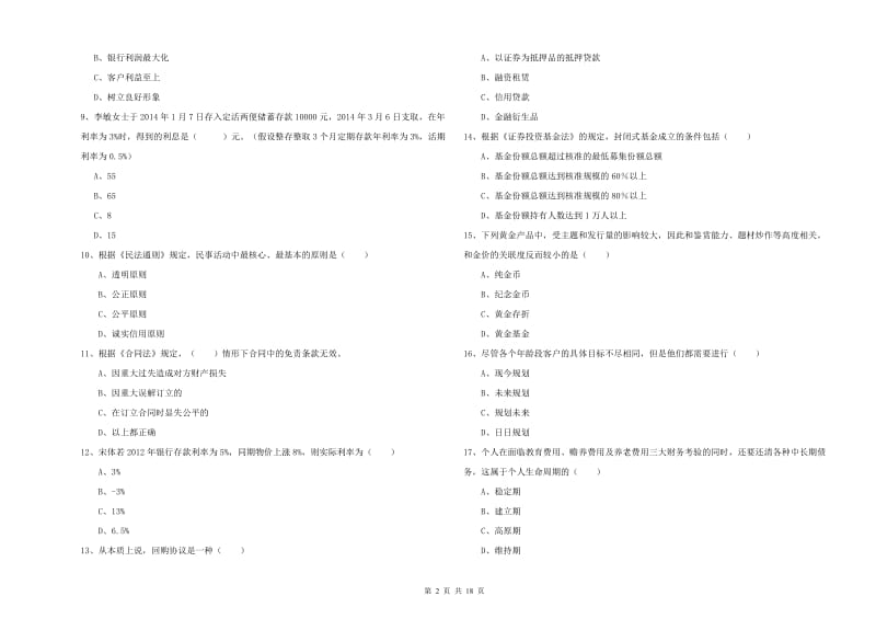 初级银行从业资格证《个人理财》模拟考试试题B卷 含答案.doc_第2页