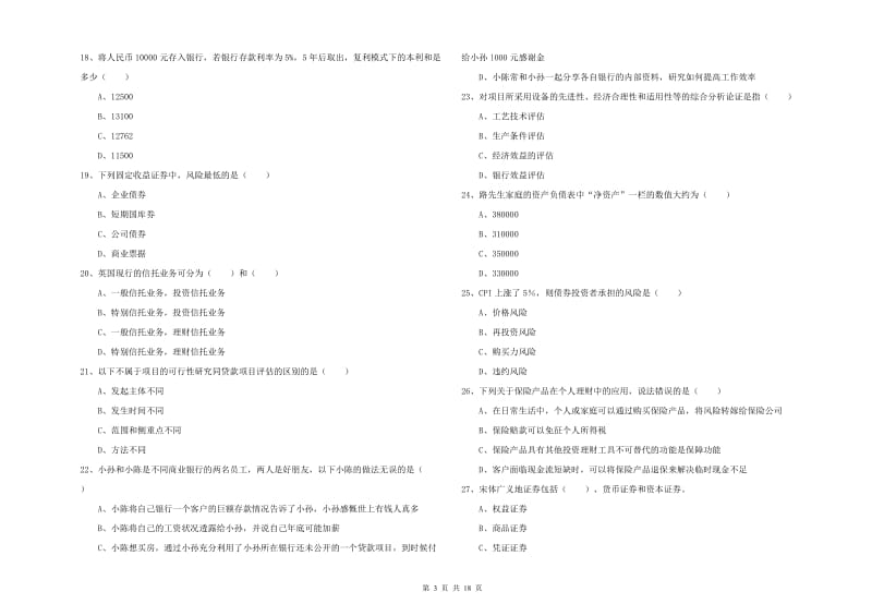 初级银行从业资格证《个人理财》模拟考试试题B卷 含答案.doc_第3页