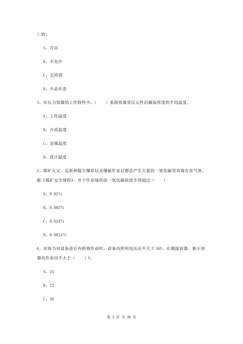 安全工程师考试《安全生产技术》每日一练试题 附答案.doc_第2页