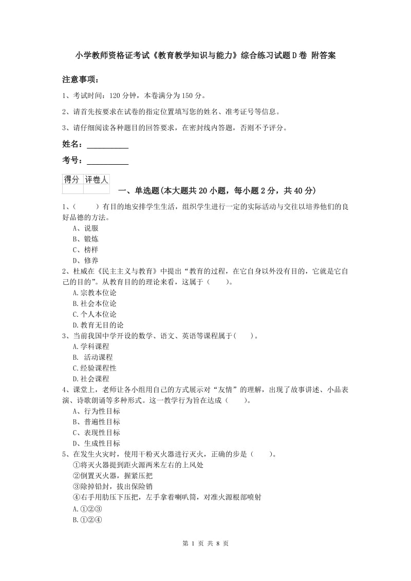 小学教师资格证考试《教育教学知识与能力》综合练习试题D卷 附答案.doc_第1页